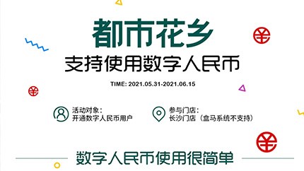 @所有人，都市花鄉(xiāng)支持?jǐn)?shù)字人民幣啦！